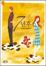 7년후